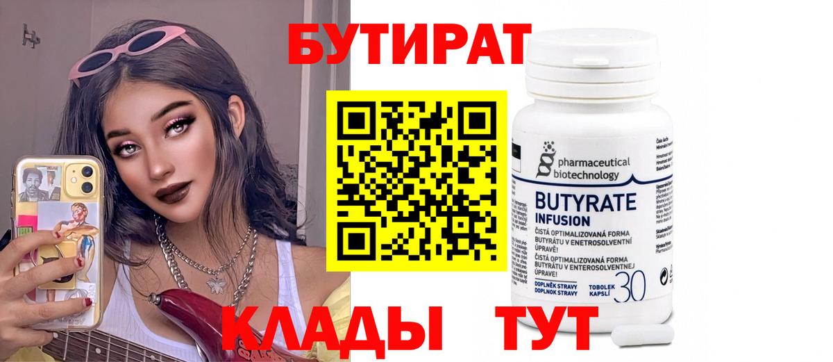 Кулебаки  БУТИРАТ  Вход с VPN  БУТИРАТ бутик 